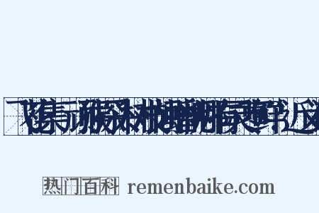 飞花集·顽猴探头树枝间蟠桃哪有灵枣鲜？近义词是什么意思的图片